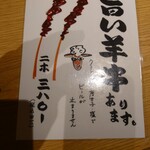 東のHIBARI - 夜限定、羊串　実物の写真撮り忘れた