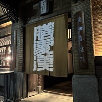 膳處漢ぽっちり - 