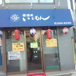 いちもん - 居酒屋いちもん　お店の外観