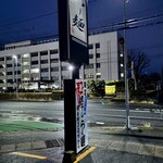 らー麺　Do・Ni・Bo - まだ暗い〜