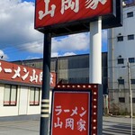 ラーメン山岡家 - 