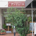 カフェレストラン アンジュール - 