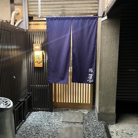 鮨 蓮心 - 
