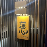 鮨 蓮心 - 