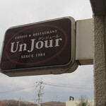 カフェレストラン アンジュール - 