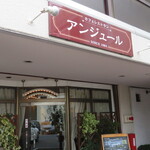カフェレストラン アンジュール - 