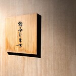 恵比寿 鮨 ふじまさ - 恵比寿駅のホームがみえるひっそりとした2階エリヤに