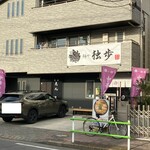 麺や独歩 - 外観