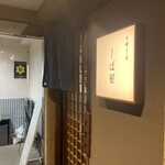 中華そば しば田 - 