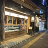 和の燻製 小田原駅前店