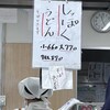 手打ちうどん 上田