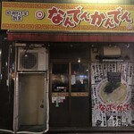 蒙古タンメン中本 - あの勢いは何処へやら、マネーの虎に出てる場合じゃなかったんじゃね？あのTV番組は大好きだったけど