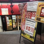 蒙古タンメン中本 - 