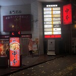 蒙古タンメン中本 新宿店 - 