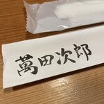 うどん 萬田次郎 - 