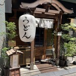 うどん 萬田次郎 - 