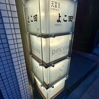 天冨良 よこ田 - ビル