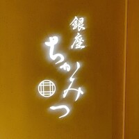 銀座 ちかみつ 並木通り - 