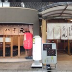 ホルモン・焼肉 一休亭 元 - 外観