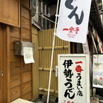 ニ光堂支店 一楽亭 - 
