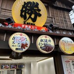 勝 - 