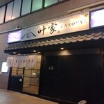 叶家 - 繁華街にあります。