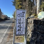 軽井沢そばひょうろく - 