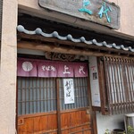 そば処 上代 - お店