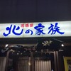 居酒屋北の家族