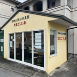 京都大原山田農園たまご工房  - 