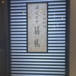 口福吉祥 喜喜龍 - 