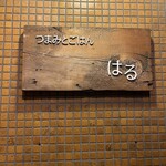 つまみとごはん はる - 