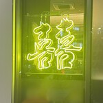 口福吉祥 喜喜龍 - 