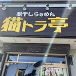 煮干しらぁめん 猫トラ亭 - 