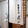 中華そば 成一