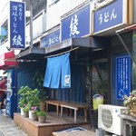 純手打ち讃岐うどん 綾 - 外観