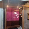 炉端焼みさお - 