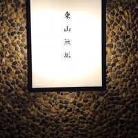 東山無垢 - 
