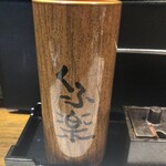 焼鳥 くふ楽 銀座総本店 - 