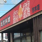 北京料理 紅葉 - 