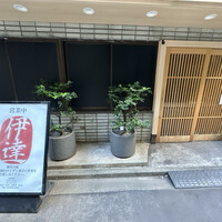 豚料理 酔狂割烹 伊達 - 