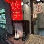 焼売酒場 二子玉 一本堂 - 