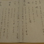 満愛貴 -  無理を言って、お品書きを書いてもらった