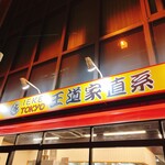 王道家直系 IEKEI TOKYO - 