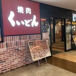 国産牛焼肉くいどん - 