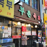 부촌육회 별관 - 