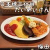 日本橋三代目たいめいけん KITTE大阪店