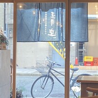 自家製粉石臼挽きうどん 青空blue 本店 - 