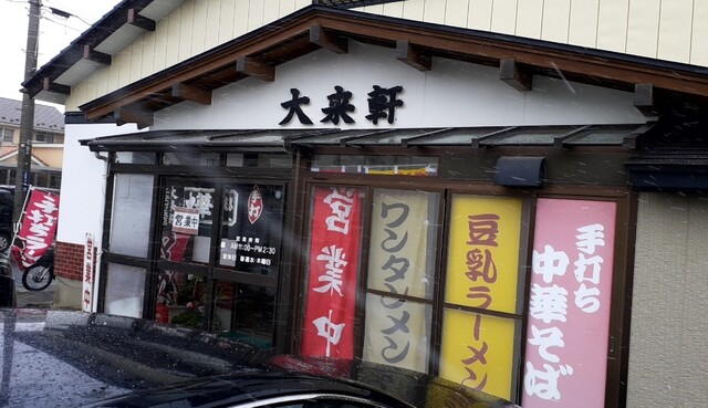 大来軒 上安町支店 - 酒田（ラーメン）の写真