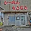 らーめん もとむら